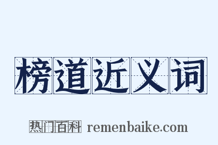 榜道近义词是什么意思的图片
